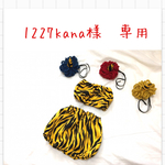 1227kana様　専用