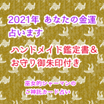 質問1つ【2021年のあなたの金運】鑑定書＆お守り御朱印送付★巫女的シャーマンのご神託占い★タロット＊オラクルカード