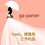 kor6様専用　ご予約品