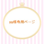 yu様専用ページ