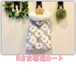 Rさま専用カートです