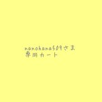 nanohana509さま専用カート