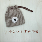 小さいくまの巾着