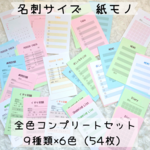 【名刺サイズ紙モノ】全色コンプリートセット（54枚）