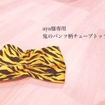 【aya様専用】鬼のパンツ柄チューブトップ80cm