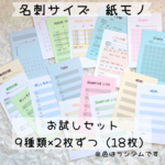 【名刺サイズ紙モノ】お試しセット（18枚）