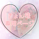 きょん様専用ページ♡です♡