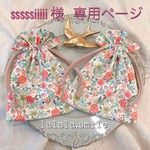 sssssiiiii 様❁*.ﾟ専用ページ