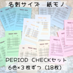 【名刺サイズ紙モノ】PERIOD CHECKセット（18枚）