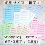 【名刺サイズ紙モノ】Shopping Listセット（18枚）