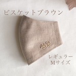 【受注製作　再販】ワンポイント入りビスケットブラウン中厚地ラミーリネンレギュラーMサイズ
