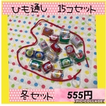 保育士の 手作り おもちゃ 冬柄 ひも通し チューブ 指人形  ペットボトル 玩具