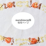 maruhime39様専用ページ