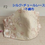 新作✨シルクと不織布×チュールレースの4層構造マスク