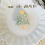 mame-h-h様専用