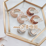 mai様専用です