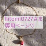 hitomi0727さま専用ページ