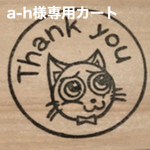 a-h様専用カート