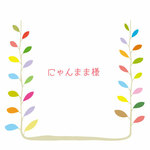 【にゃんまま様専用】