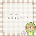 namikattiさま専用購入ページ