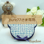 【オーダー品】pure77さま専用★