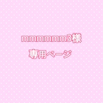 mmmmmm3様専用ページ