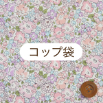 大きく開くコップ袋◆リバティ◆ミシェル×パウダーピンク◆巾着