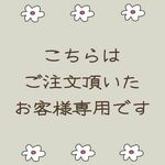 chifu1121様専用ページ