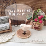 zakki150403様専用ページです！