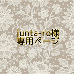 ✳︎junta-ro様専用ページ✳︎