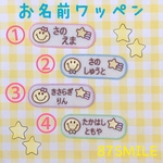 お名前ワッペン☆にこちゃん＆ながれぼし☆
