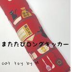 【残りわずか】1500円以上で送料無料☆ よく遊ぶ！またたびキッカー【黒猫レッド】