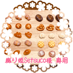 【織り姫Setsuco様 専用】オーダー品☆