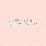 miu58fig様専用オーダーページ