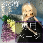 ☆ぶぶ様専用☆リカちゃんピアス5点セット