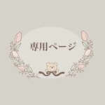 な様 専用ページ！！