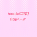 tomoko820様専用ページ