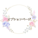 単品、追加オプション◆800円分◆