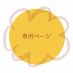 専用ページ