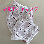 💕親子ペア　ハートのレースマスク♥️