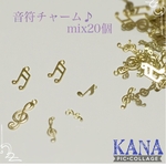 音符チャーム♪mix20個