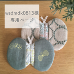 wsdmdk0813様専用ページ　