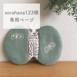 sorahana123様専用ページ