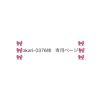 🌸🌸akari-0376様　専用ページ🌸🌸