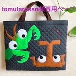 tomutarosan様オーダー　レッスンバッグ「友達　だよね？。。。」