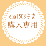 ena1508さま 購入専用