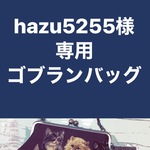 hazu5255様専用ゴブランバッグ