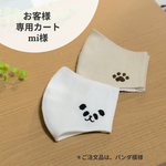 お客様専用カート＊こぎんマスク
