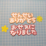 ayakan-yさま専用ページせんせいありがとう』と『おせわになりました』