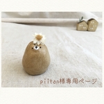piitan様専用ページ